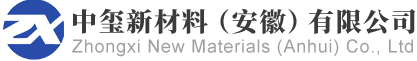 中玺新材料（安徽）有限公司【官网】