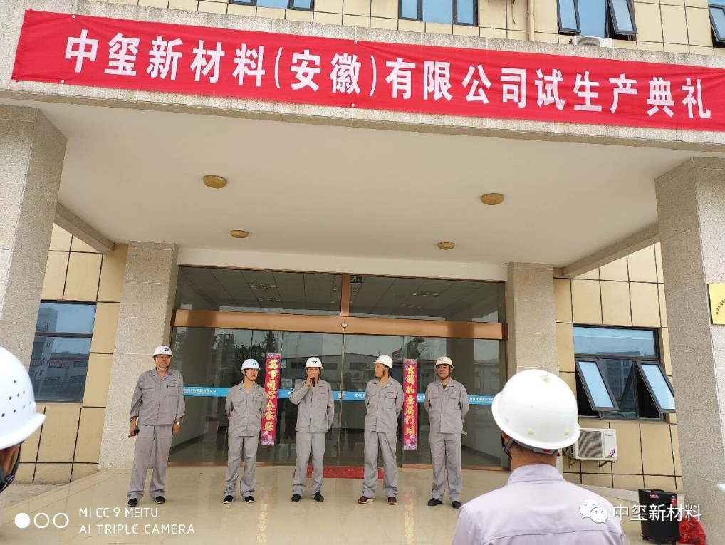中玺公司举行超高分子量聚乙烯项目试生产典礼