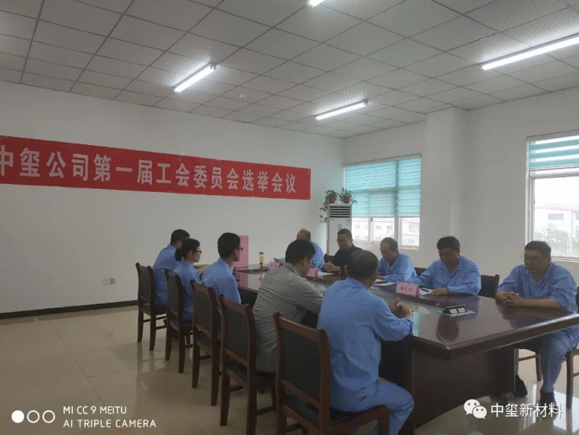 中玺公司第一届工会委员会选举会议圆满召开
