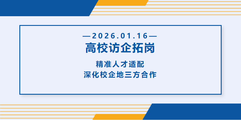 高新区人社局、池州学院材料与环境工程学院一行莅临开展“访企拓岗”专项活动